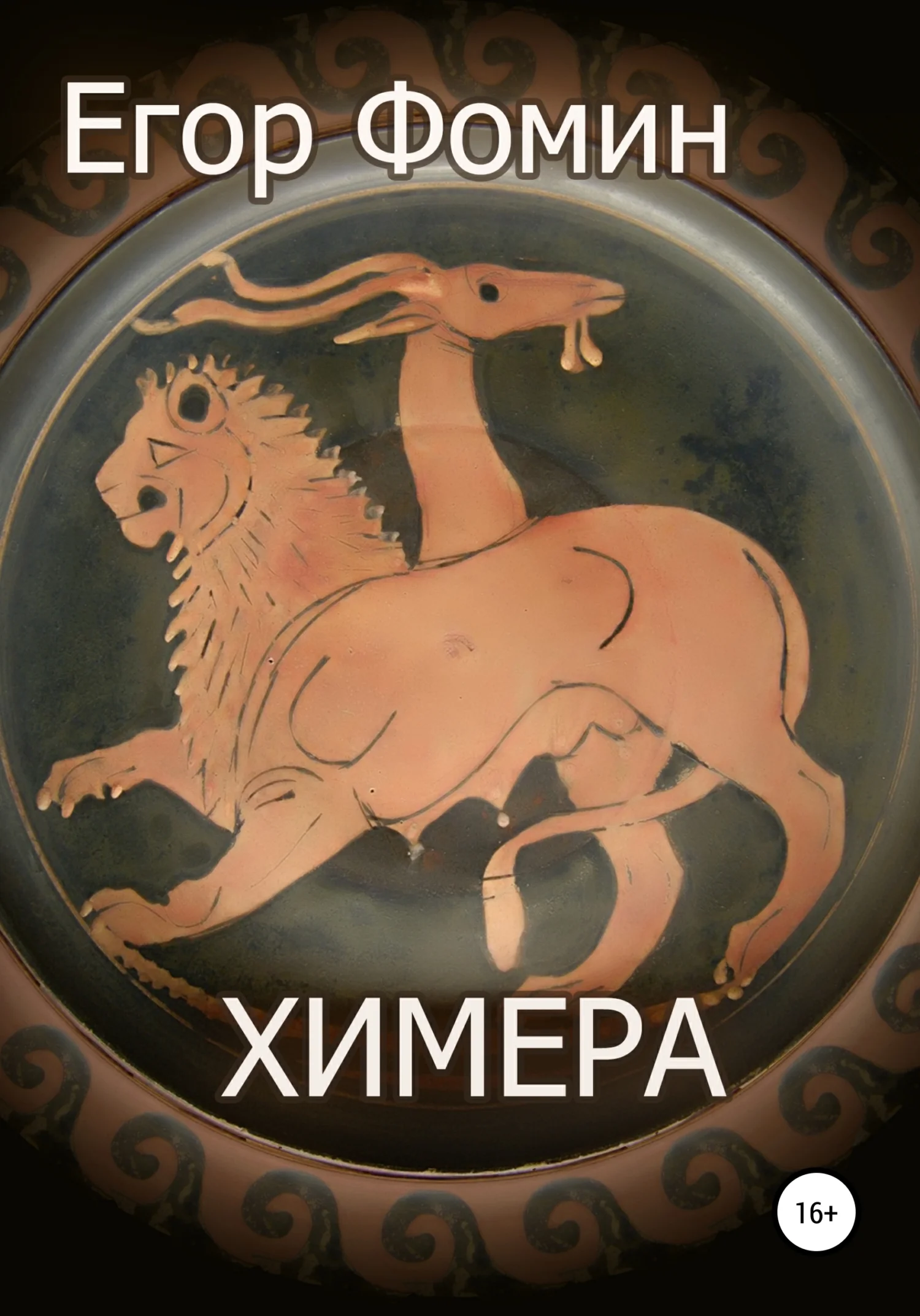 Обложка Химера