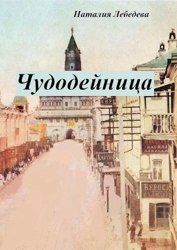 Обложка Чудодейница