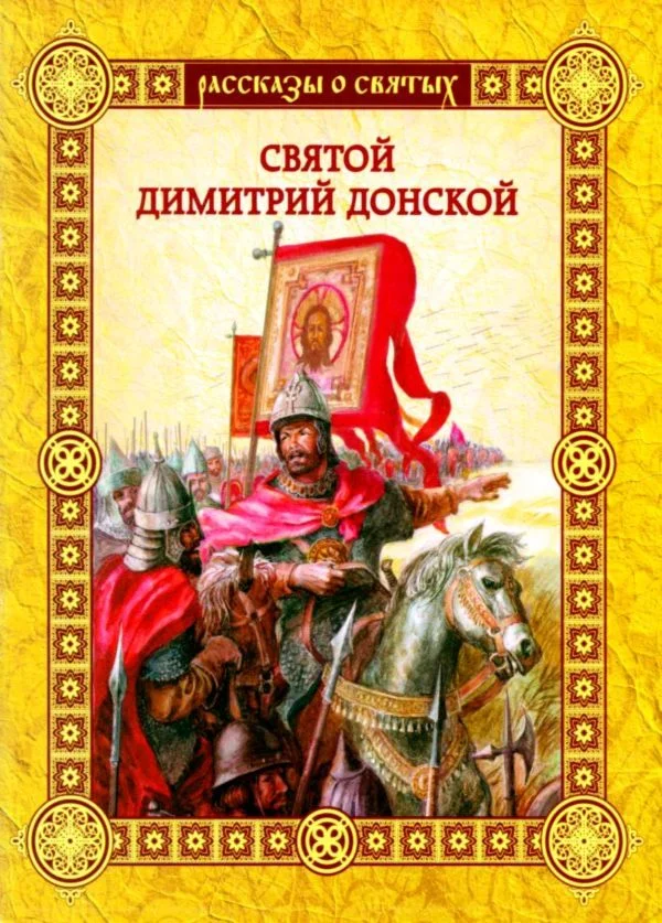 Обложка Святой Димитрий Донской