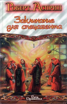Обложка Заклинание для спецагента