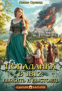 Обложка Попаданка в 1812: Выжить и выстоять