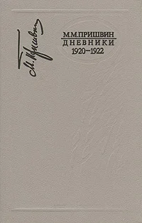 Обложка Дневники 1920-1922