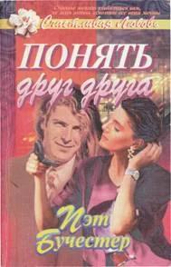 Обложка Понять друг друга