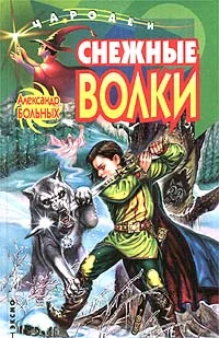 Обложка Снежные волки