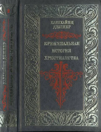 Обложка Криминальная история христианства. Поздняя античность. Книга 2