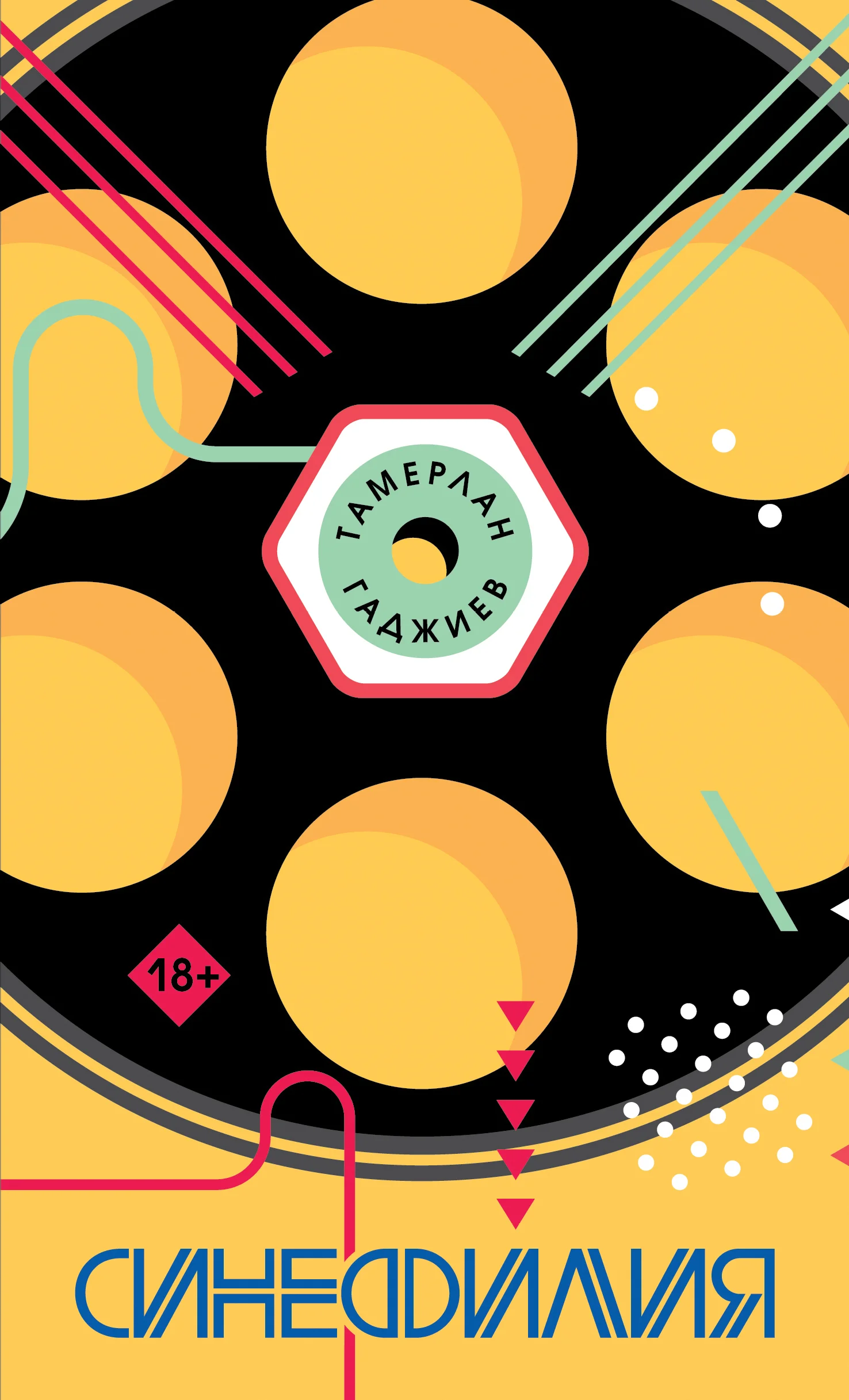 Обложка Синефилия