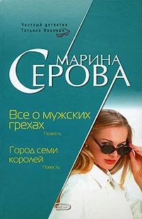 Обложка Все о мужских грехах