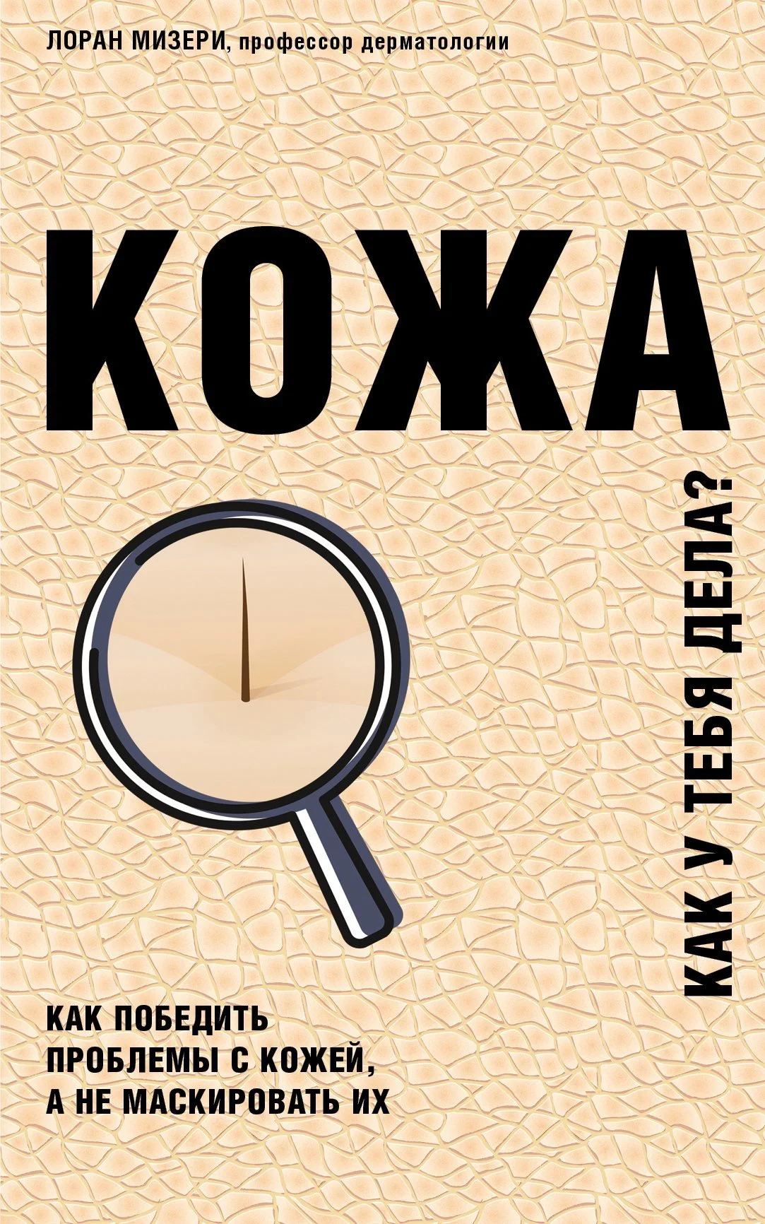 Обложка Кожа. Как у тебя дела?