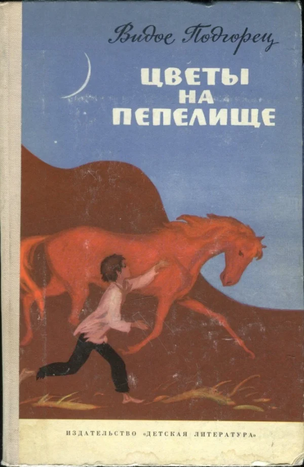 Обложка Цветы на пепелище