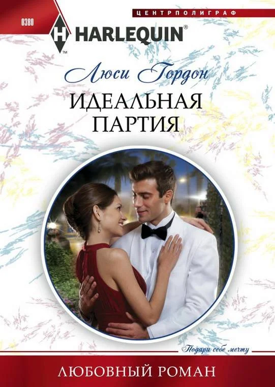 Обложка Идеальная партия