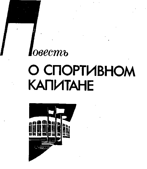 Обложка Повесть о спортивном капитане