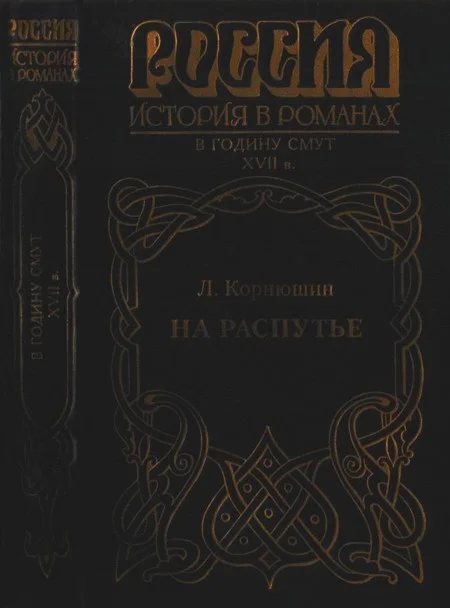 Обложка На распутье