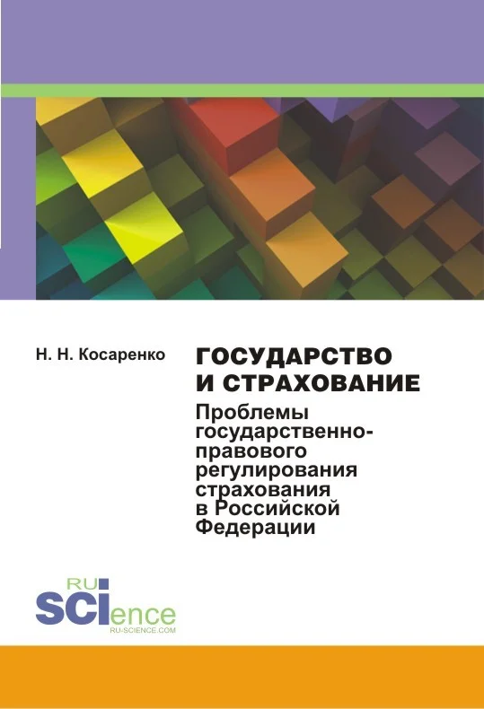 Обложка Государство и страхование. Проблемы государственно-правового регулирования страхования в Российской Федерации