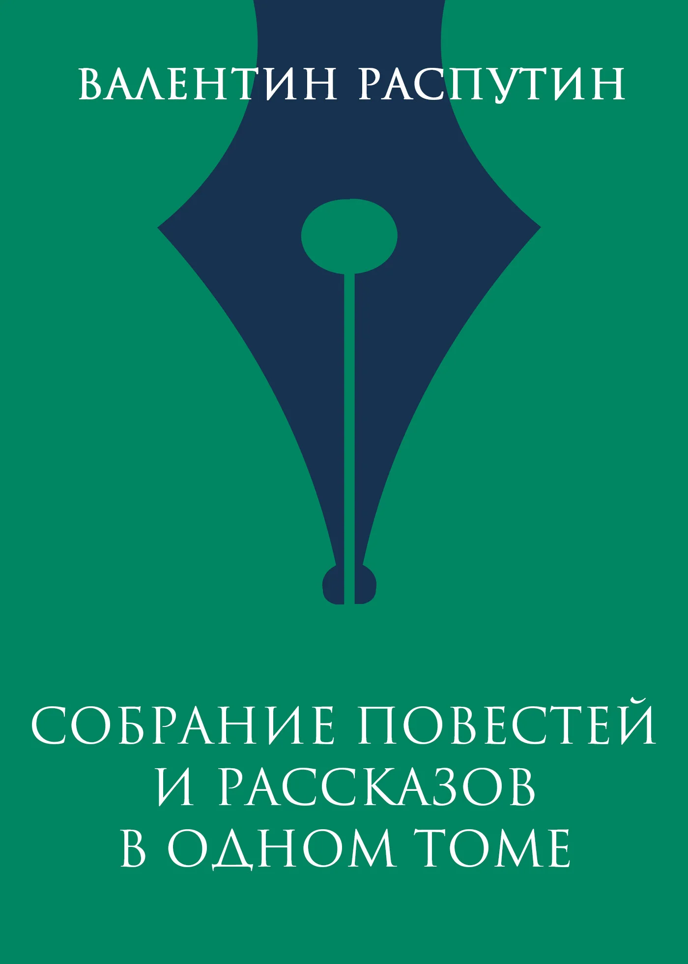 Обложка Собрание повестей и рассказов в одном томе