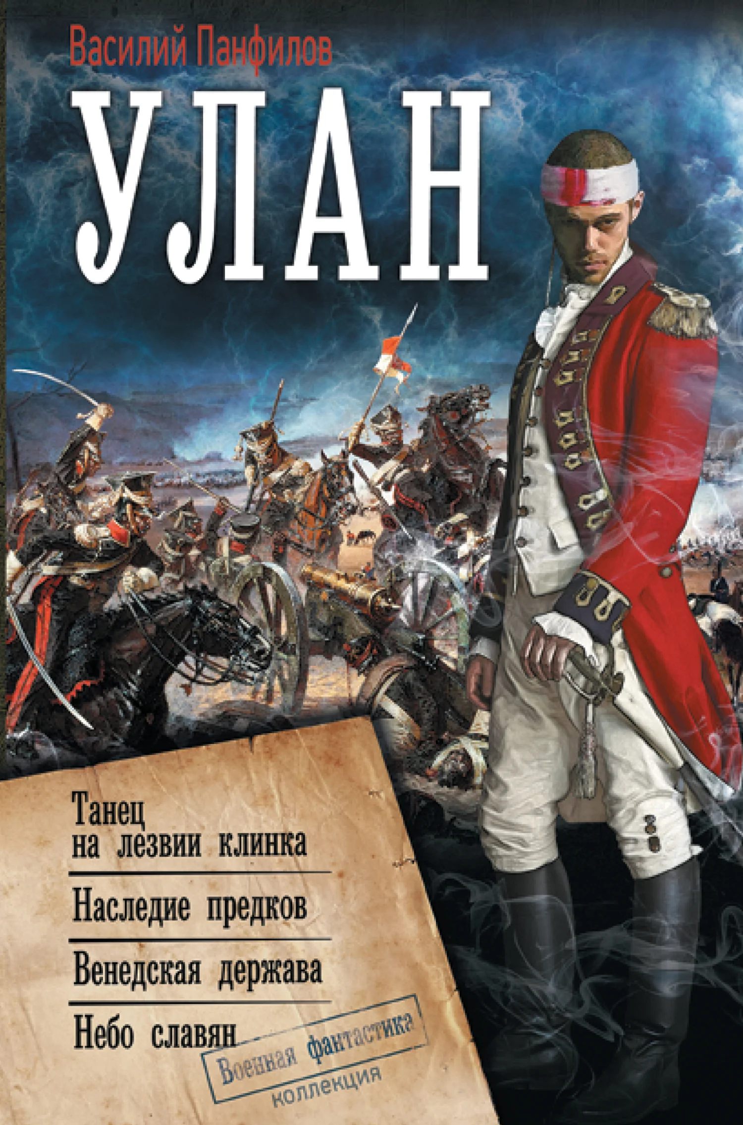 Обложка Улан: Танец на лезвии клинка. Наследие предков. Венедская держава. Небо славян