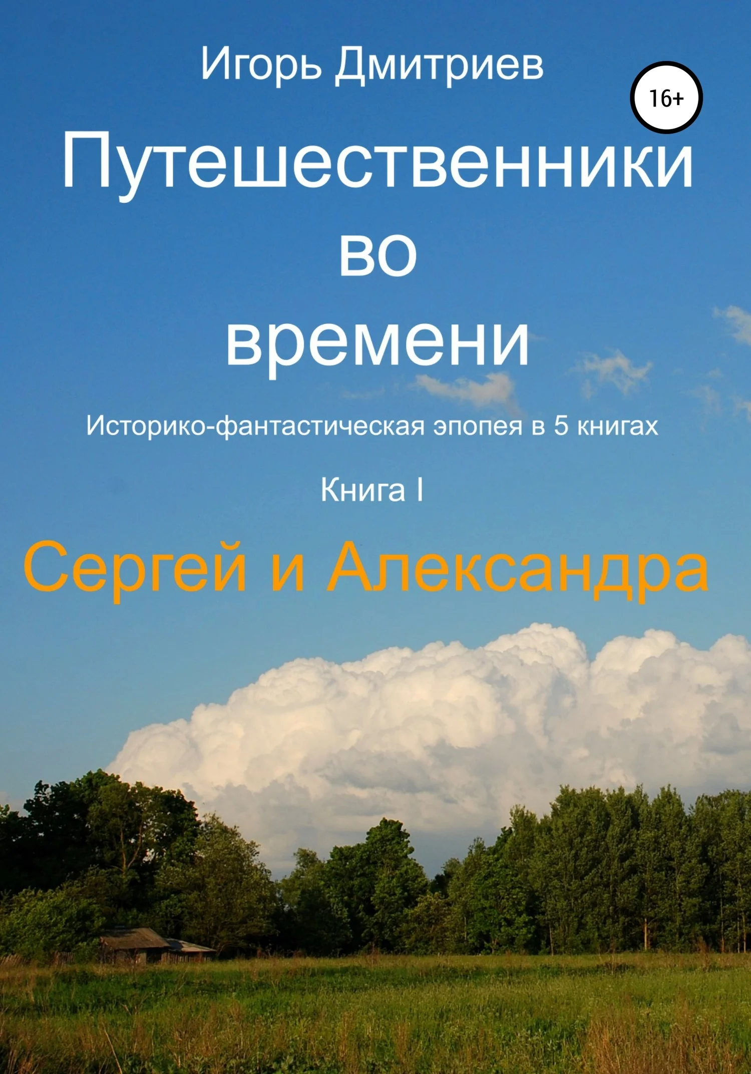 Обложка Сергей и Александра