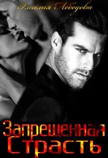 Обложка Запрещенная страсть