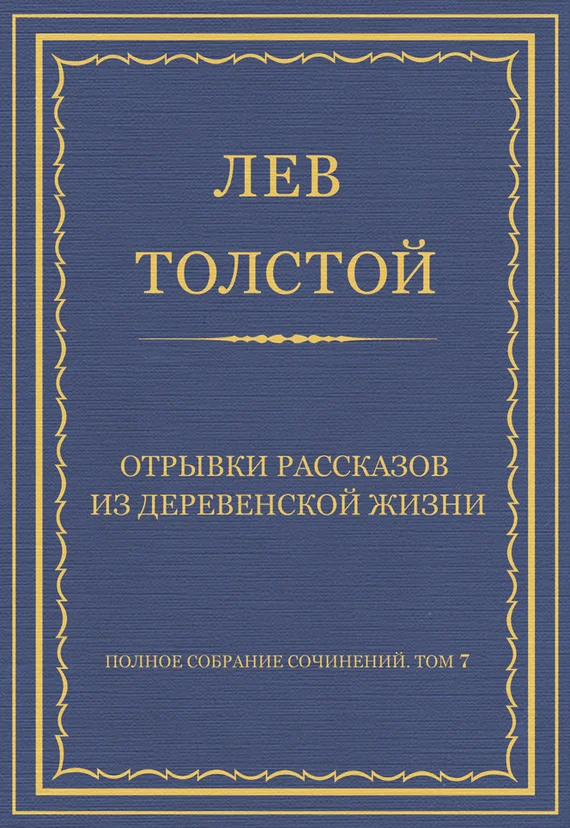 Обложка Отрывки рассказов из деревенской жизни