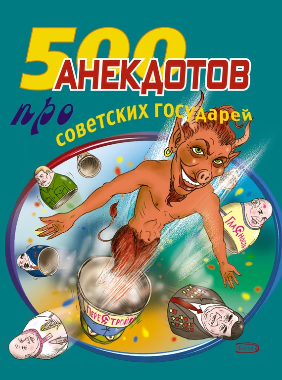Обложка 500 анекдотов про советских государей