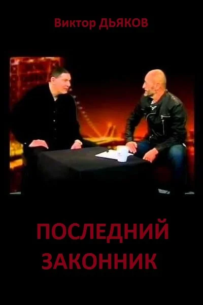 Обложка Последний законник