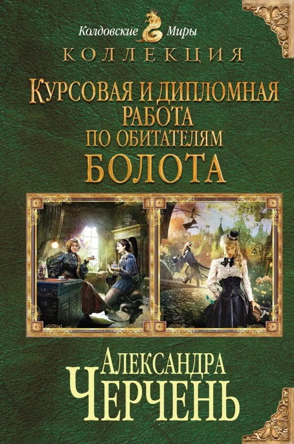 Обложка Курсовая и дипломная работа по обитателям болота. Дилогия