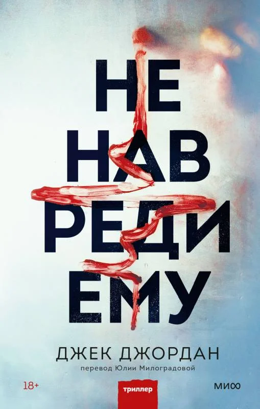 Обложка Не навреди ему