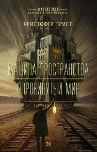Обложка Машина пространства. Опрокинутый мир