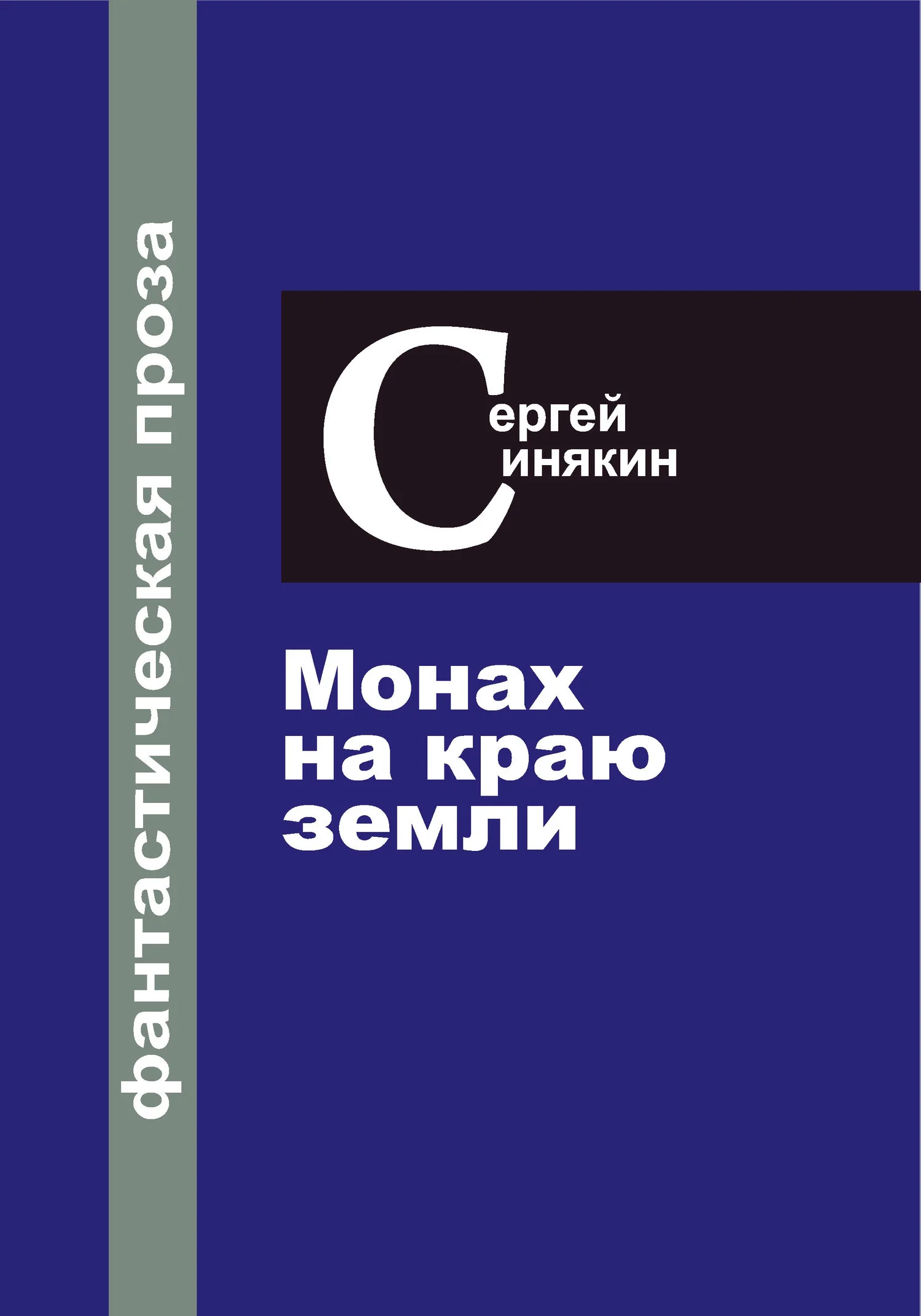 Обложка Фантастическая проза. Том 1. Монах на краю Земли