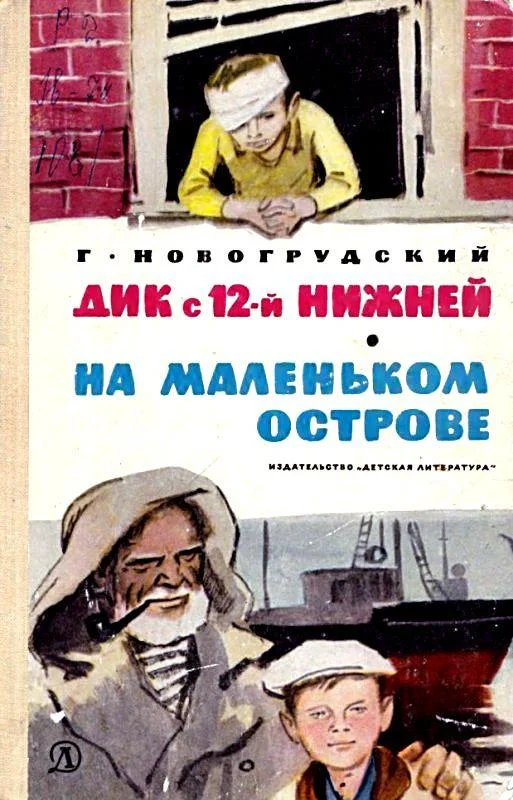 Обложка Дик с 12-й Нижней. На маленьком острове