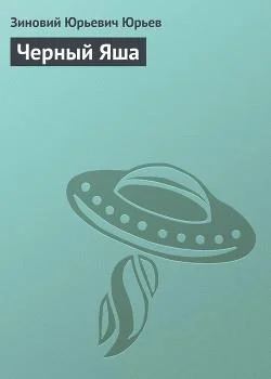 Обложка Черный Яша