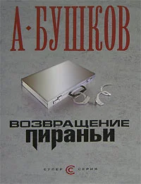 Обложка Возвращение пираньи