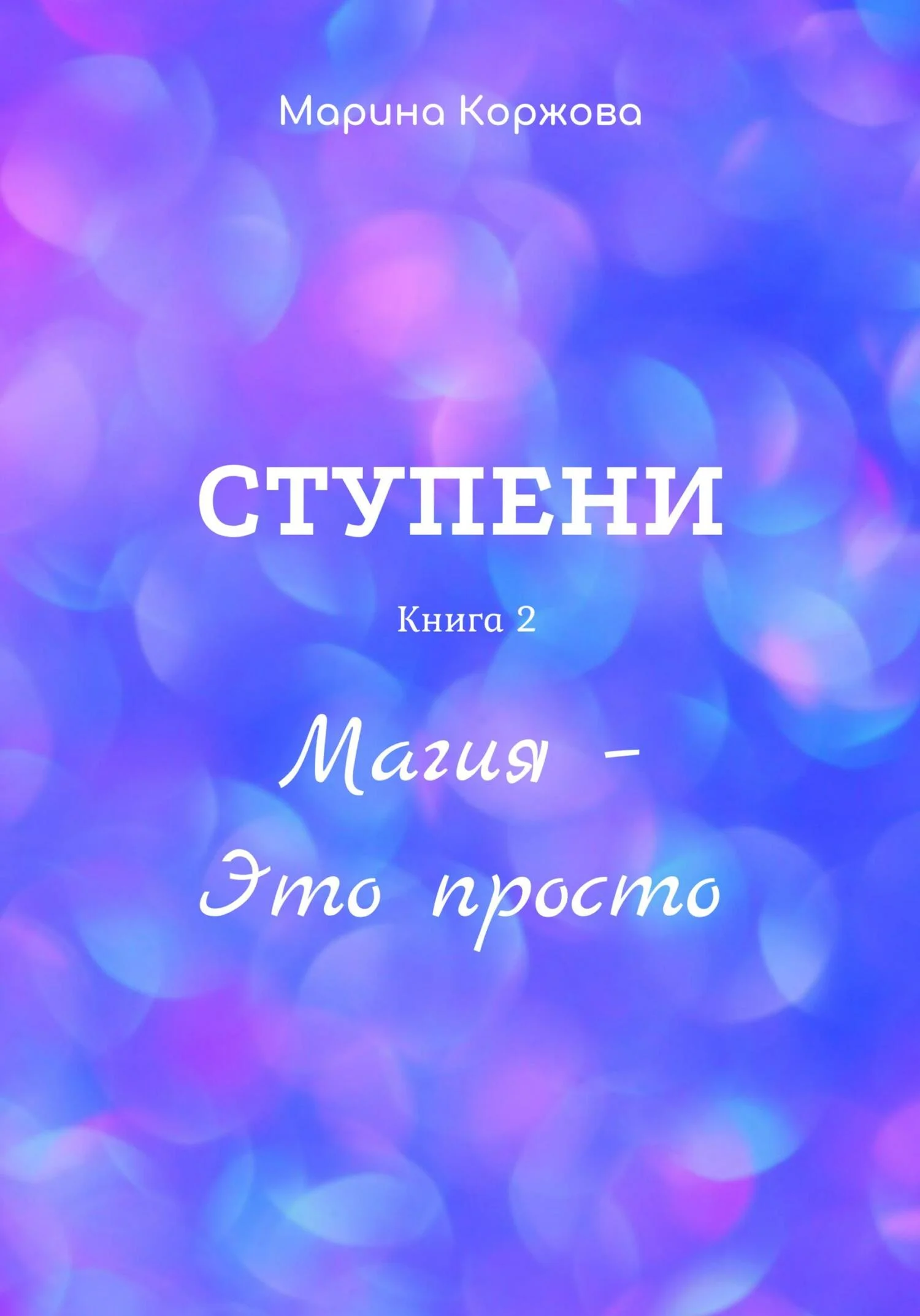 Обложка Ступени. Книга 2. Магия – Это просто