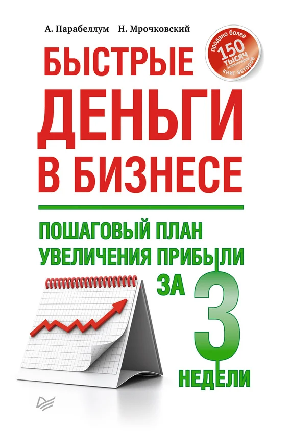 Обложка Быстрые деньги в бизнесе. Пошаговый план увеличения прибыли за 3 недели