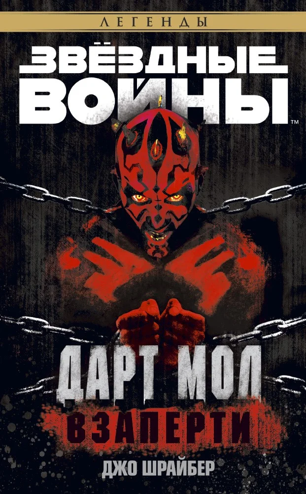 Обложка Дарт Мол: Взаперти