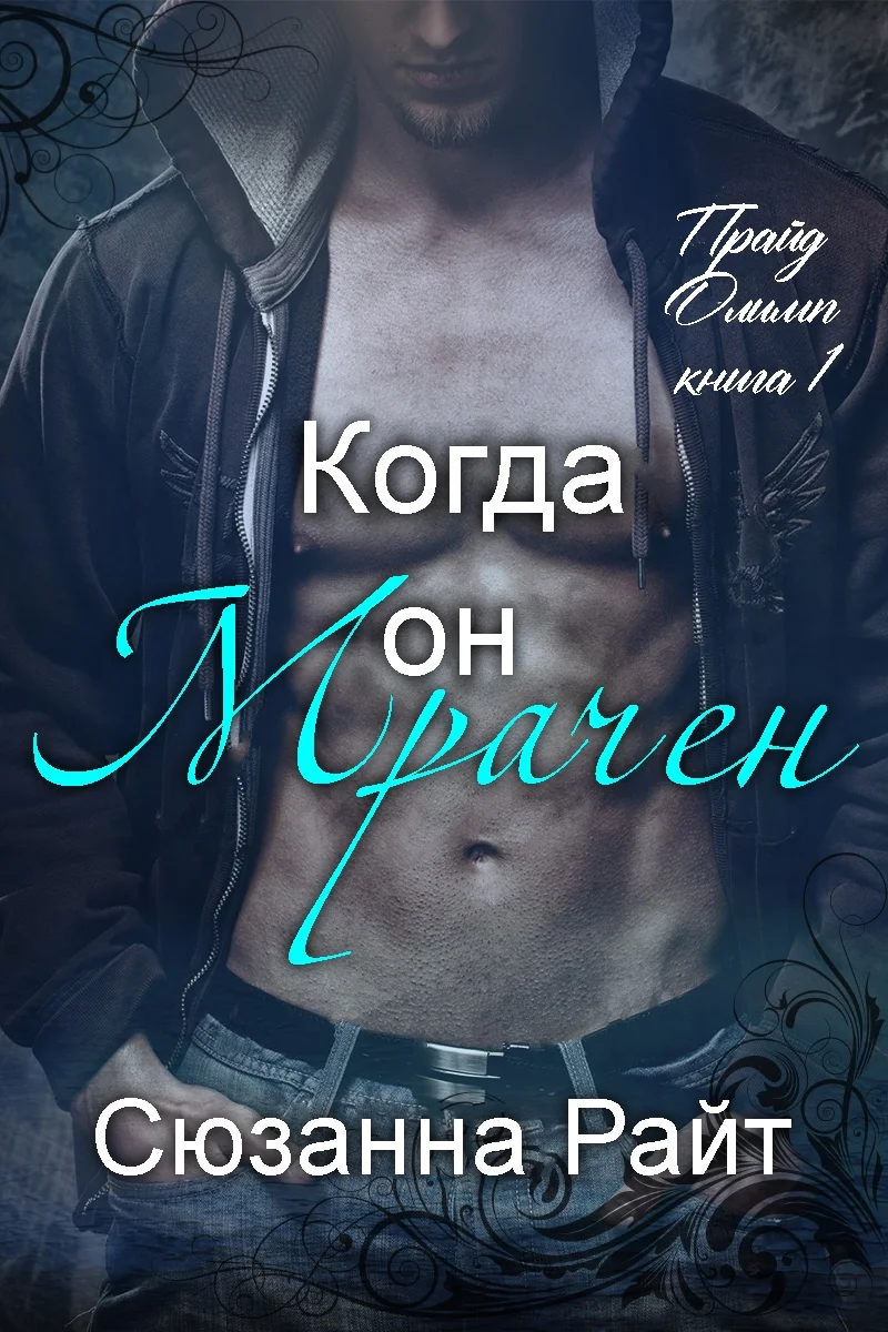 Обложка Когда он мрачен