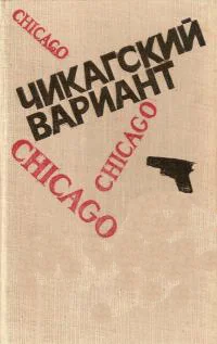 Обложка Чикагский вариант