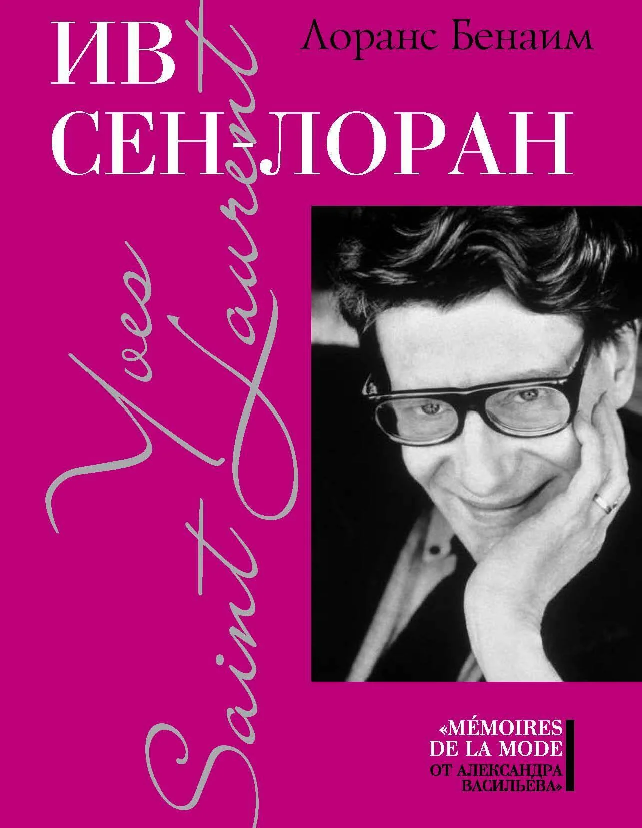 Обложка Ив Сен-Лоран