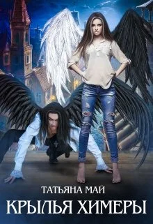 Обложка Крылья химеры