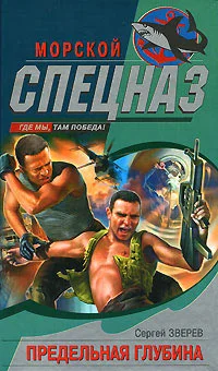Обложка Предельная глубина