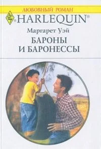 Обложка Бароны и баронессы