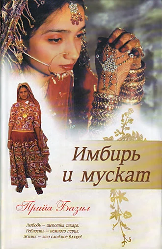 Обложка Имбирь и мускат
