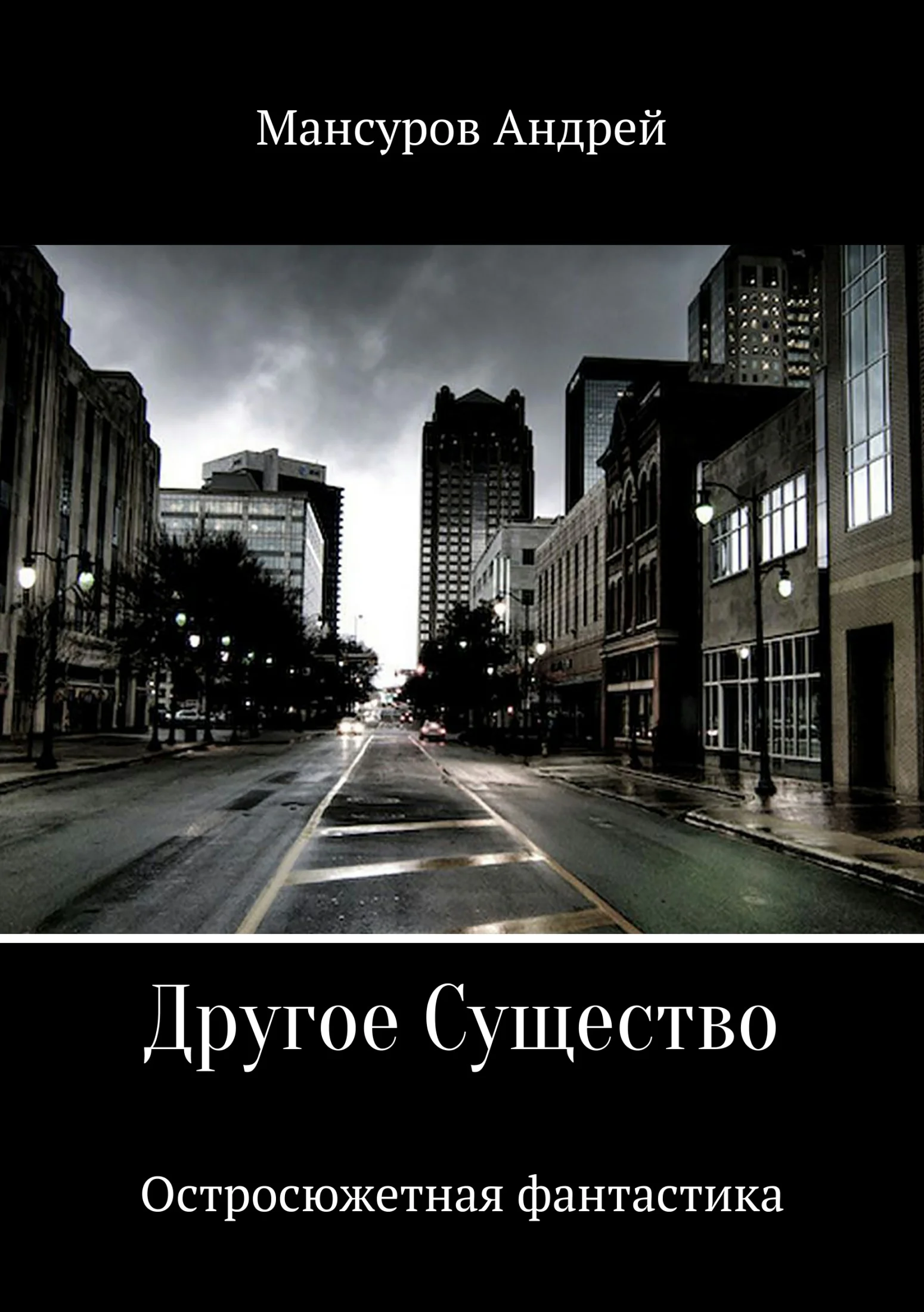 Обложка Другое Существо