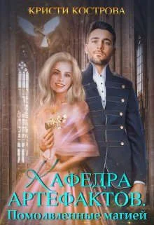 Обложка Помолвленные магией