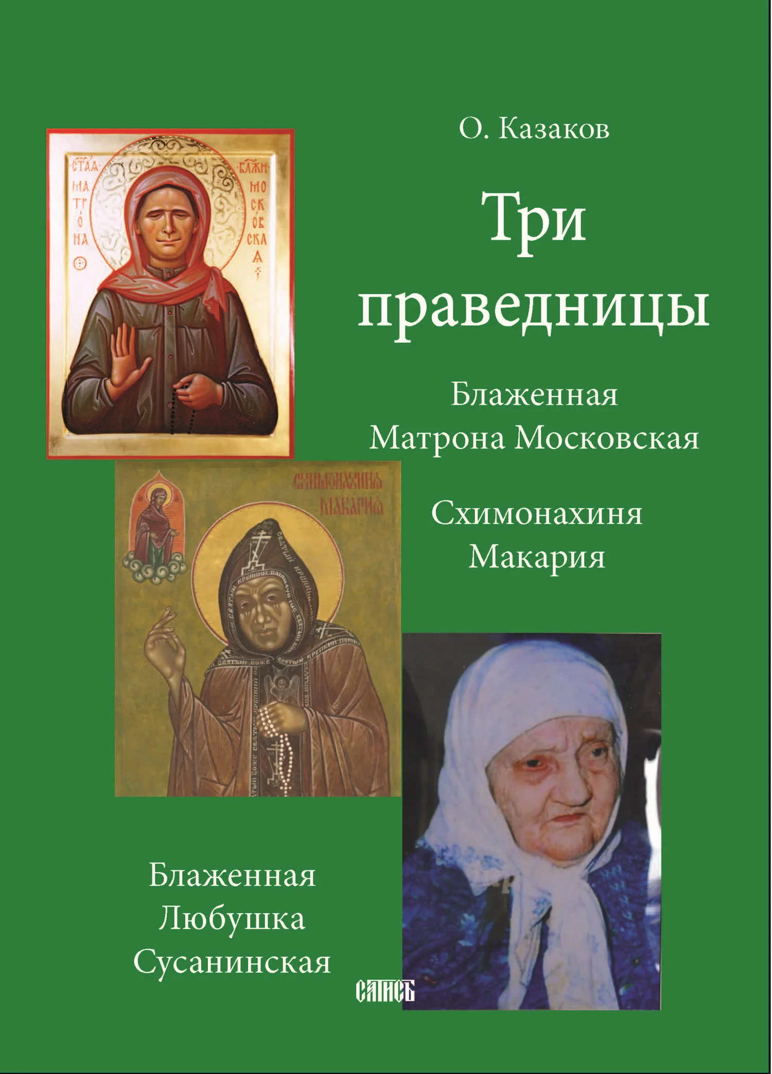 Обложка Три праведницы