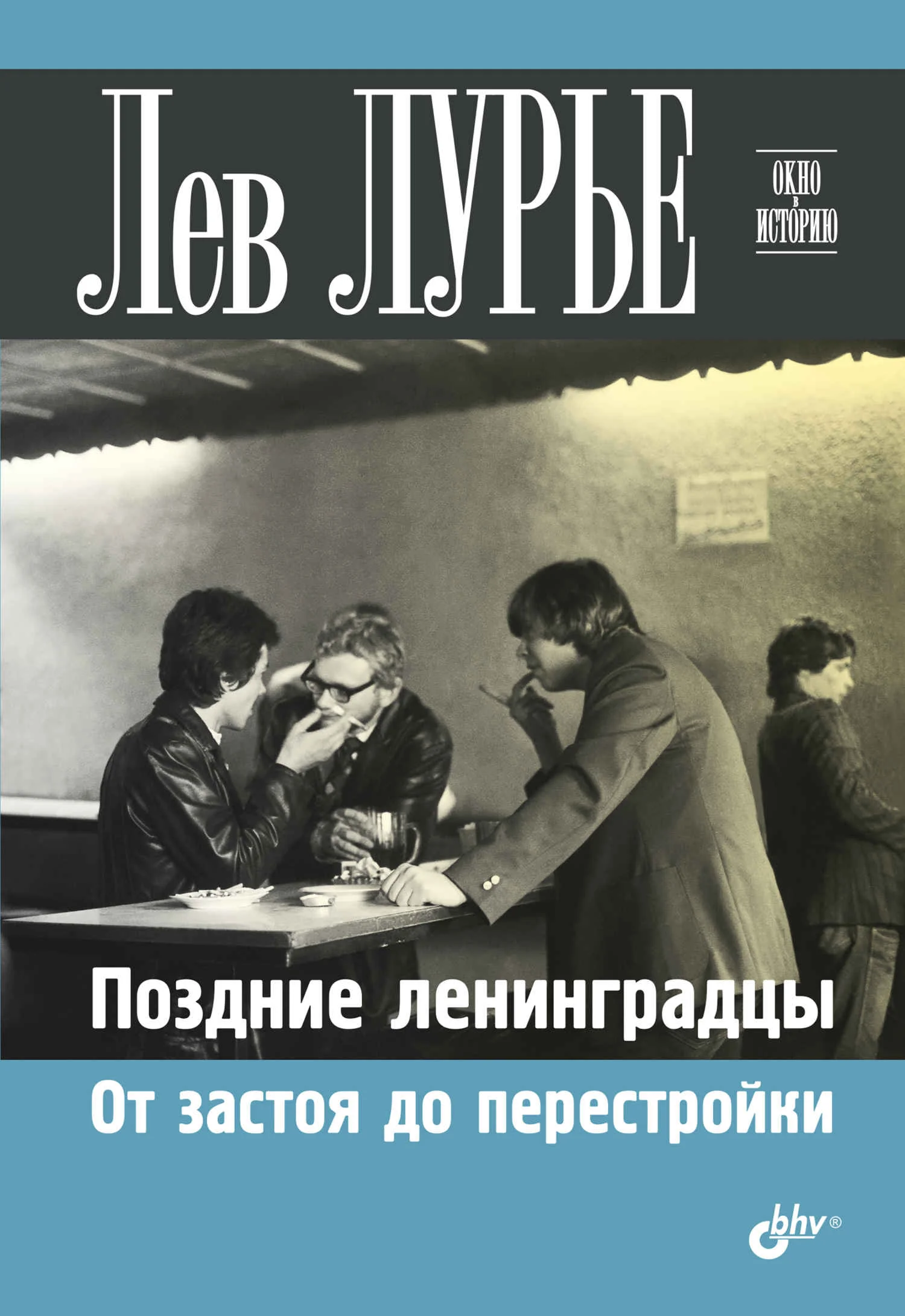 Обложка Поздние ленинградцы. От застоя до перестройки