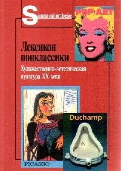 Обложка Лексикон нонклассики. Художественно-эстетическая культура XX века.