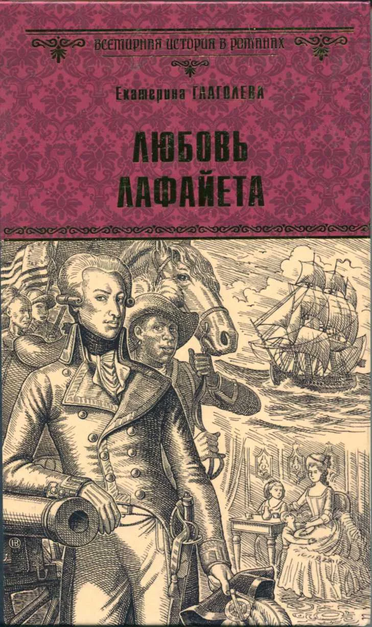 Обложка Любовь Лафайета