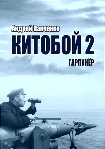 Обложка Гарпунер