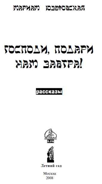 Обложка Господи, подари нам завтра!