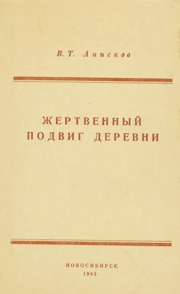 Обложка Жертвенный подвиг деревни